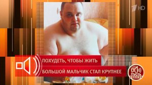 Было 272 кг, сейчас 97 кг! Как герою программы удалось похудеть? Пусть говорят. Фрагмент выпуска ...