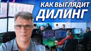 Как устроен дилинг изнутри: экскурсия по залу для трейдеров | Трейдер ТВ