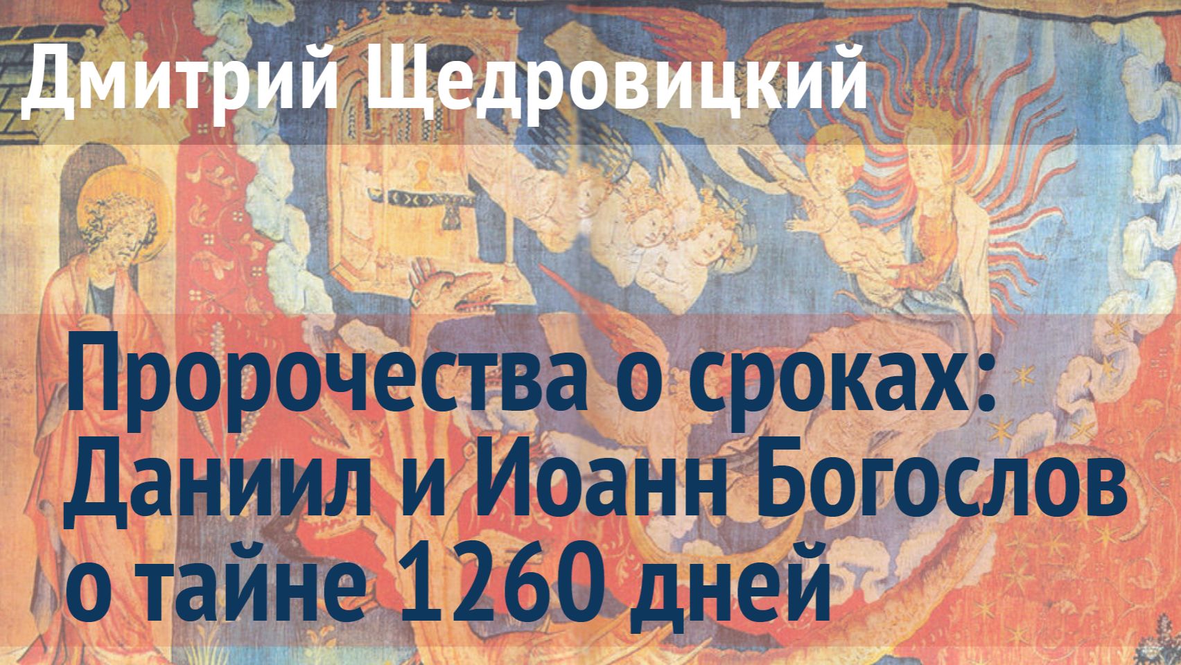 Пророчества о сроках: Даниил и Иоанн Богослов о тайне 1260 дней