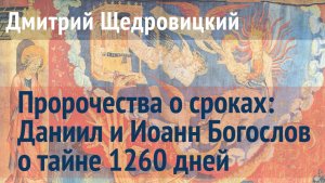 Пророчества о сроках: Даниил и Иоанн Богослов о тайне 1260 дней