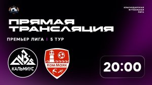 "Кальмиус" 🆚 "Коммаяк" | Премьер-лига КФЛ