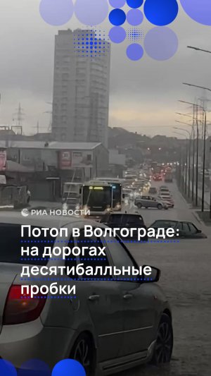 Потоп в Волгограде на дорогах десятибалльные пробки