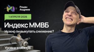 01.04.2026 Индекс ММВБ снижается. Нужно ли покупать? Уровни в ежедневном обзоре