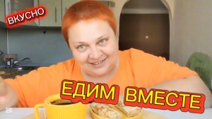 Мукбанг СПЛОШНОЕ ВРАНЬЕ И СПЛЕТНИ 😁 Разговоры за столом!