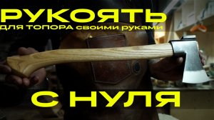 Как сделать рукоять для топора? | УРМ Аника