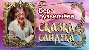 Вера Кузьмичёва "Сказка Сандука"