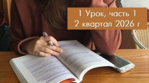 2 кв. 26, ур. 1, ч.1