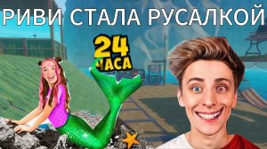 Влад А4 Риви Стала РУСАЛКОЙ ! в рафт