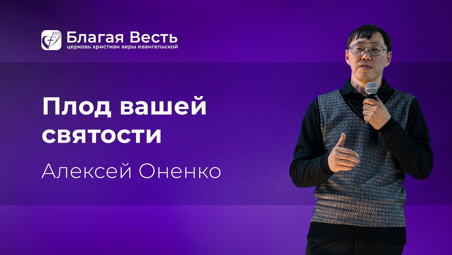 Проповедь. Плод вашей святости. Оненко Алексей.