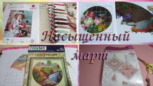 Рукодельный март 2026. Старты. Первый гобелен.