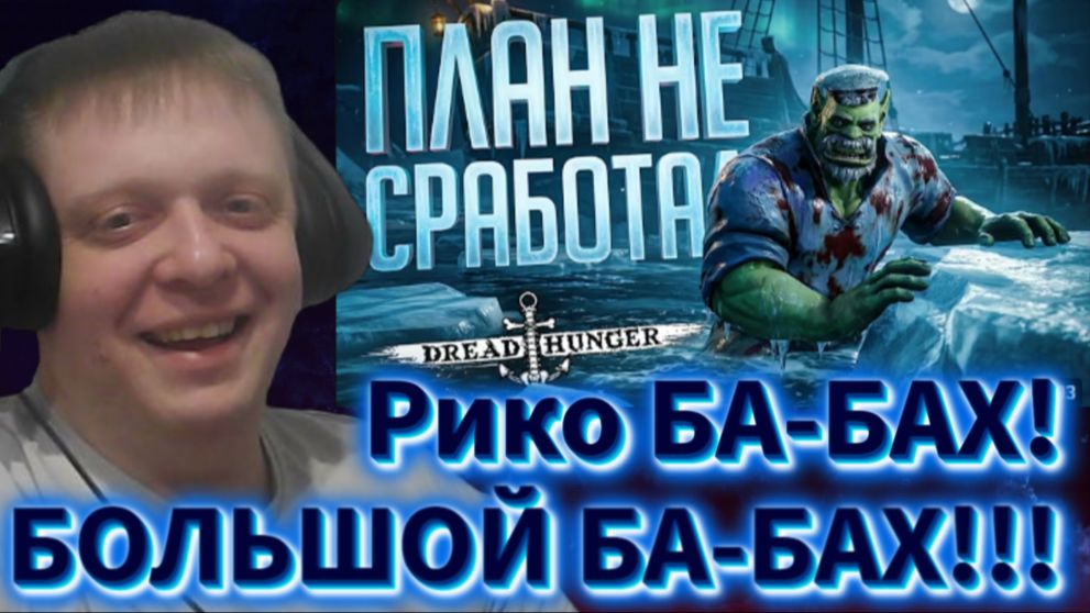 КОГДА ПЛАНИРОВАЛ ГИГА-МУВЫ, А ПОЛУЧИЛОСЬ, КАК ВСЕГДА... — Dread Hunger // ........ - Реакция Кельта
