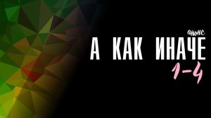 А как иначе 1-4 серия - Анонс