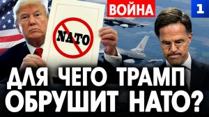 Для чего Трамп обрушит НАТО?
