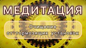 Очищение от тормозящих установок. Трансформационная МЕДИТАЦИЯ. Высокие вибрации.