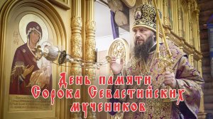 День памяти Сорока Севастийских мучеников