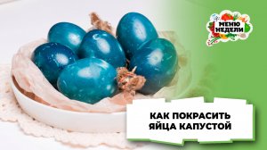 💥Как покрасить яйца капустой | Меню недели | Кулинарная школа