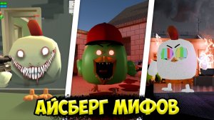АЙСБЕРГ СИЛЬНЕЙШИХ МИФОВ ЧИКЕН ГАН! *ЭТО ЖЕСТЬ* СЕКРЕТЫ ЧИКЕН ГАН