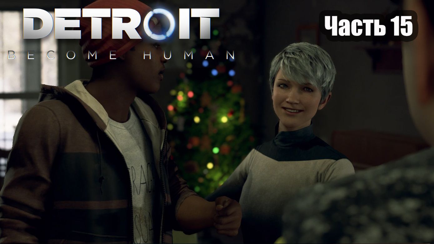 Detroit Become Human прохождение Часть 15