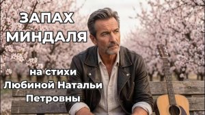 Запах миндаля | на Стихи Любиной Натальи Петровны