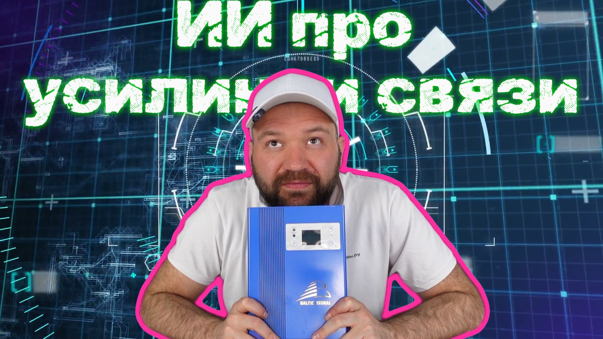 Я спросил ИИ как усилить сотовую связь. Вот что он предложил