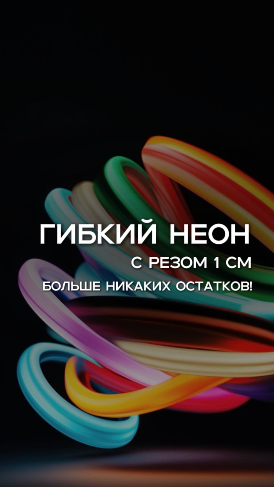 💥ГИБКИЙ НЕОН 12V: РЕЗ ВСЕГО 1 СМ.   #освещение #дизайнинтерьера #ledpremium