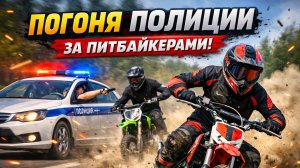 Ушел от ДПС? Погоня полиции за питбайкерами