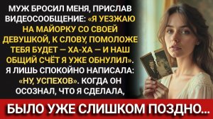 Муж БРОСИЛ меня, прислав видео в Телеграм и ОБНУЛИЛ общий счёт – но он еще не знал, что я  уже
