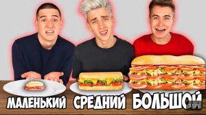 БОЛЬШОЙ, СРЕДНИЙ ИЛИ МАЛЕНЬКИЙ СЭНДВИЧ ЧЕЛЛЕНДЖ | | Влад Бумага А4