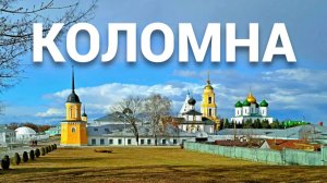В Коломну на один день! Сколько брать денег?