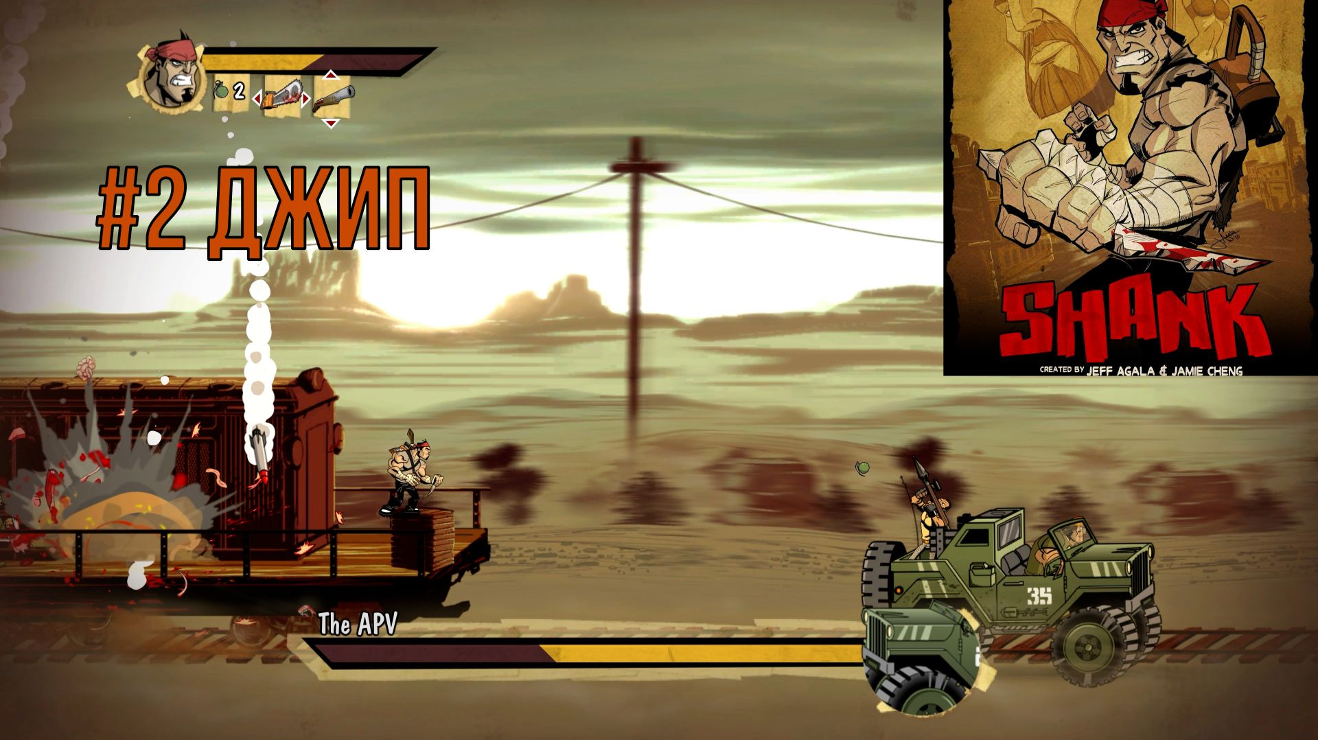 SHANK #2 Джип