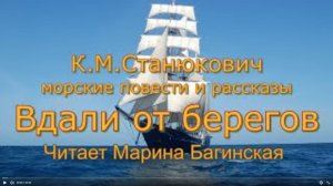 Морские рассказы К.М.Станюковича _Вдали от берегов_. Читает Марина Багинская.