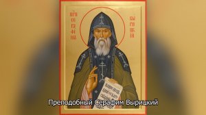Преподобный Серафим Вырицкий. Православный календарь 3 апреля 2026