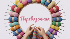 ПереВязочная. Выпуск #5. Первая встреча вязального клуба 🧶💕