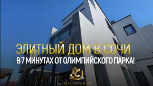 ЭЛИТНЫЙ ДОМ В СОЧИ, В 7 МИНУТАХ ОТ ОЛИМПИЙСКОГО ПАРКА! 🔥