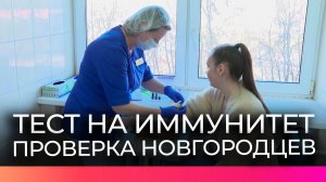 Новгородцы любого возраста могут проверить свой иммунитет к различным заболеваниям