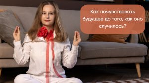 Как почувствовать будущее до того, как оно случилось?