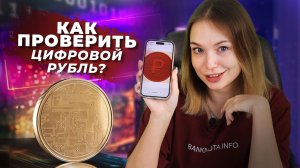Как проверить на подлинность цифровой рубль?