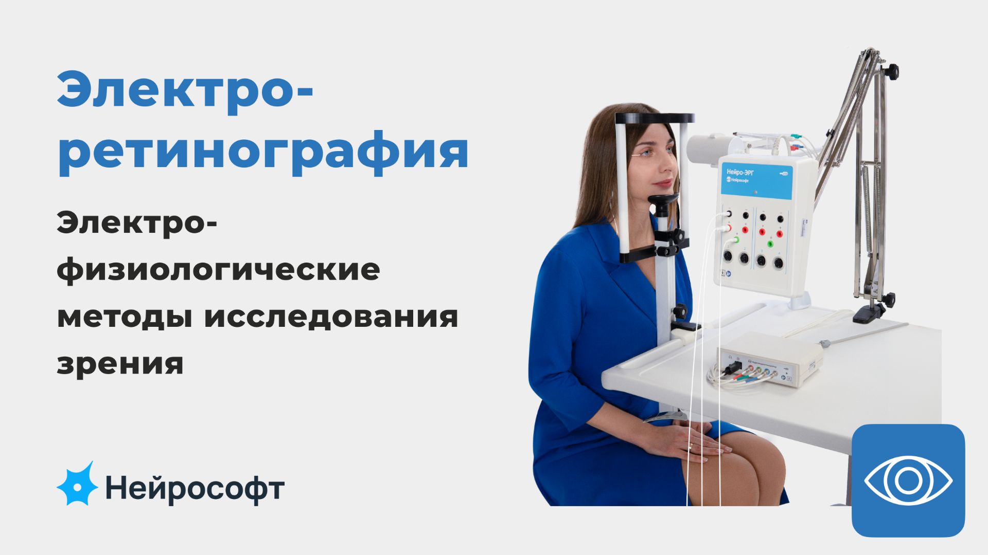 Электрофизиологические исследования зрения: электроретинография