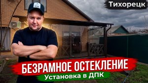 Смотри как обошли колоны из ДПК. Безрамное остекление террасы из ДПК в Тихорецке.