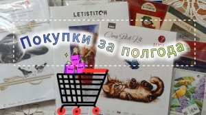 Покупки наборов за полгода, часть 1 #вышивка #вышивкакрестиком