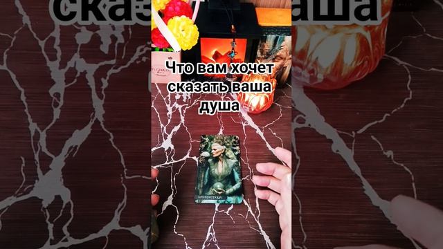 🔮🦚Что вам хочет сказать ваша душа❓😇