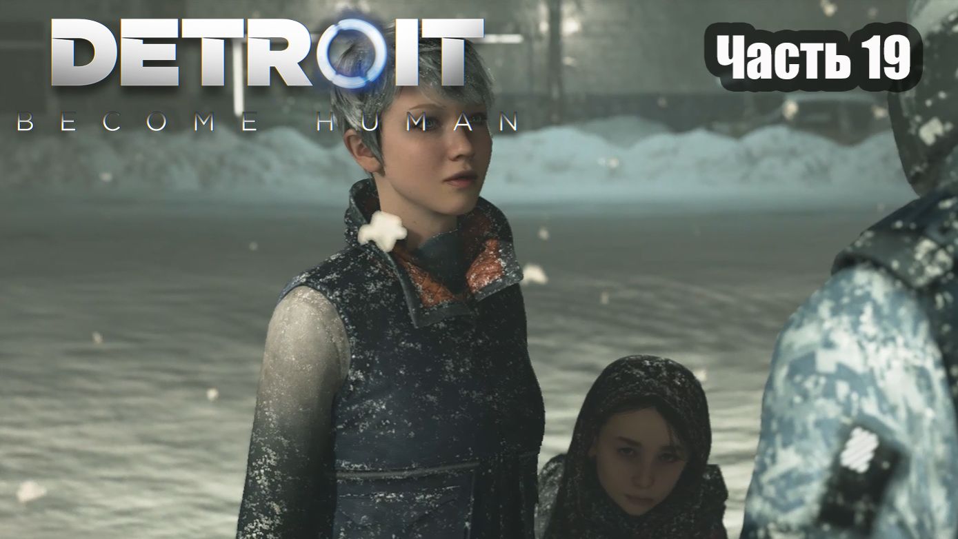 Detroit Become Human прохождение Часть 19