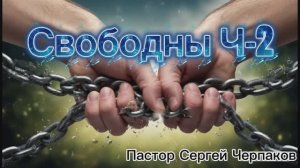 Свободны. Часть 2. Пастор Сергей Черпаков