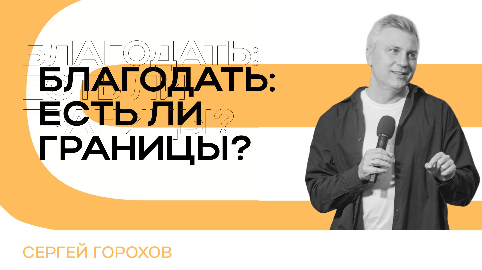 Благодать: есть ли границы? | Сергей Горохов