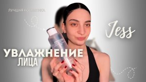 УВЛАЖНЕНИЕ ЛИЦА // ЛУЧШИЕ ПРОДУКТЫ