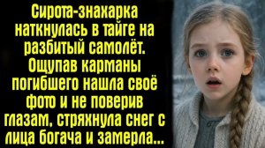 Истории из жизни. Сирота-знахарка наткнулась в тайге на разбитый самолёт. Ощупав карманы погибшего