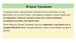 Семинар  по традициям_1,2,3 _традиции