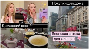 Блондинка из Токио- Токио Домашний влог 🌸  Покупки 🍳Рецепты ✨Японская аптека для женщин