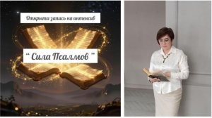 Интенсив «Сила Псалмов»