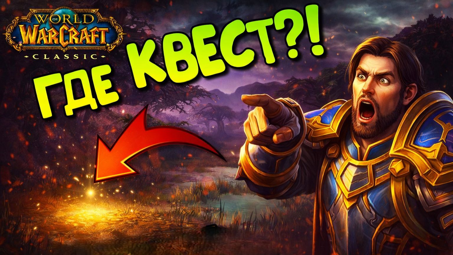 WoW Classic #10 — Где квест? Невидимый квест и абсурд игры ➤ ДВОЕ ПРОТИВ ВСЕХ